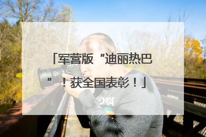 军营版“迪丽热巴”！获全国表彰！