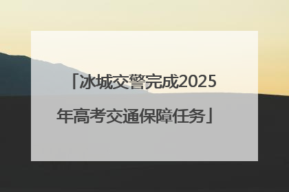 冰城交警完成2025年高考交通保障任务