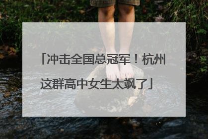 冲击全国总冠军！杭州这群高中女生太飒了
