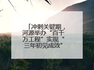 冲刺关键期，河源举办“百千万工程”实现“三年初见成效”专题培训班
