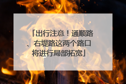 出行注意！通顺路、右堤路这两个路口将进行局部拓宽