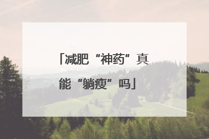 减肥“神药”真能“躺瘦”吗