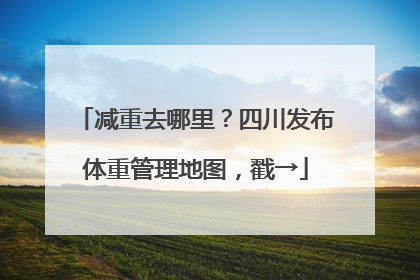 减重去哪里？四川发布体重管理地图，戳→