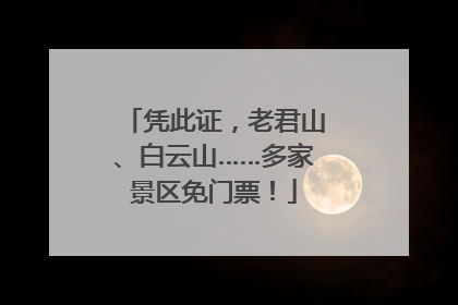 凭此证，老君山、白云山……多家景区免门票！