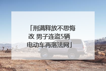 刑满释放不思悔改 男子连盗5辆电动车再落法网