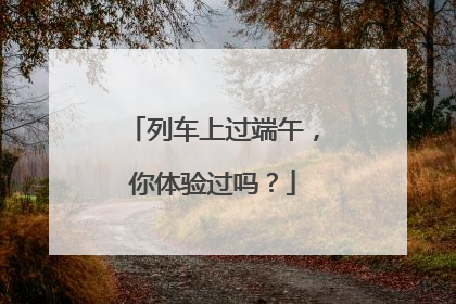 列车上过端午，你体验过吗？