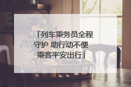 列车乘务员全程守护 助行动不便乘客平安出行