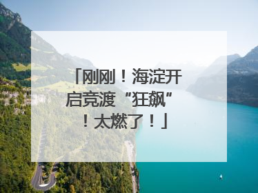 刚刚！海淀开启竞渡“狂飙”！太燃了！