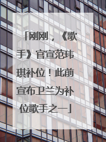 刚刚，《歌手》官宣范玮琪补位！此前宣布卫兰为补位歌手之一
