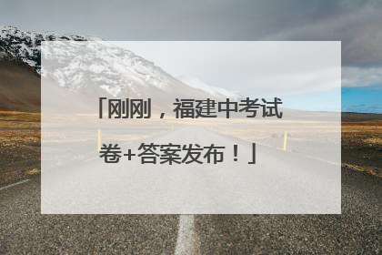 刚刚，福建中考试卷+答案发布！