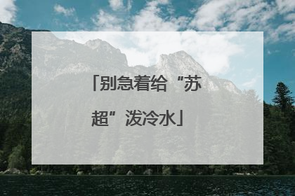 别急着给“苏超”泼冷水
