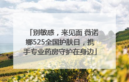 别敏感，来见面 薇诺娜525全国护肤日，携手专业药房守护在身边