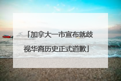 加拿大一市宣布就歧视华裔历史正式道歉