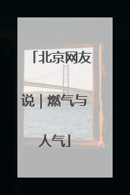 北京网友说｜燃气与人气