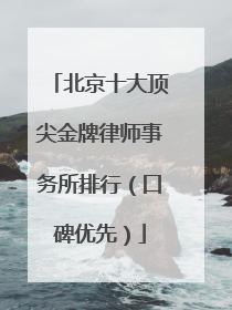北京十大顶尖金牌律师事务所排行（口碑优先）