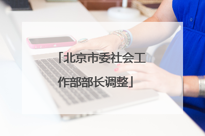 北京市委社会工作部部长调整