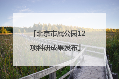 北京市属公园12项科研成果发布