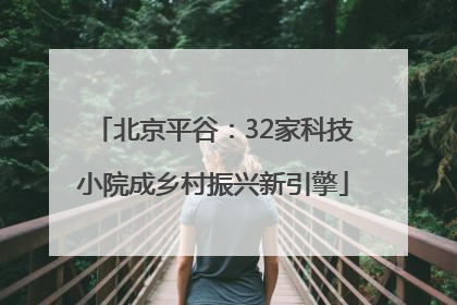 北京平谷：32家科技小院成乡村振兴新引擎