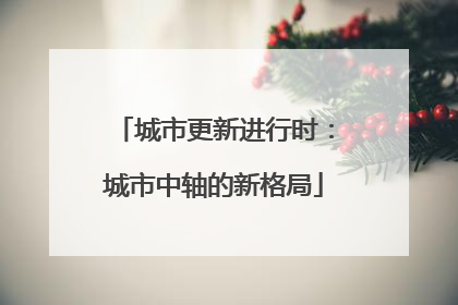 城市更新进行时：城市中轴的新格局