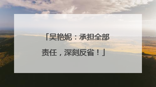 吴艳妮：承担全部责任，深刻反省！