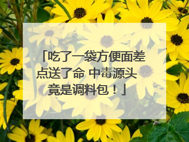 吃了一袋方便面差点送了命 中毒源头竟是调料包！