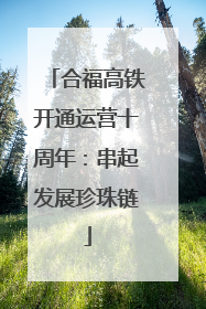合福高铁开通运营十周年：串起发展珍珠链