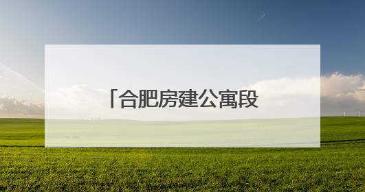 合肥房建公寓段开展客站供用电系统故障应急演练