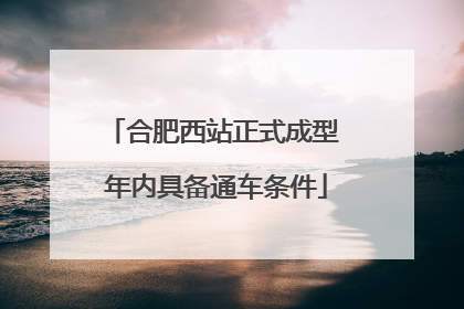 合肥西站正式成型 年内具备通车条件