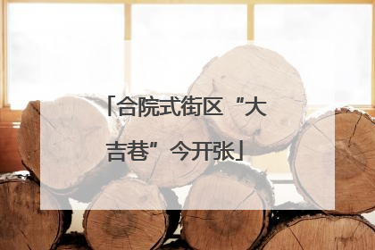 合院式街区“大吉巷”今开张