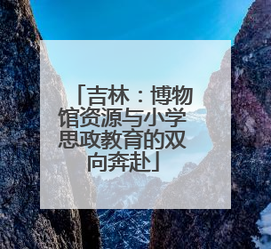 吉林：博物馆资源与小学思政教育的双向奔赴