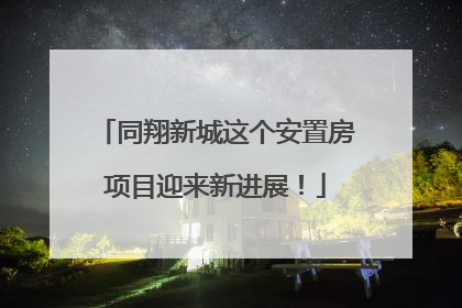 同翔新城这个安置房项目迎来新进展！