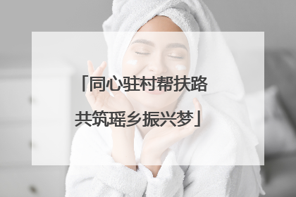 同心驻村帮扶路 共筑瑶乡振兴梦