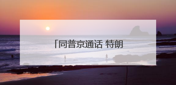 同普京通话 特朗普为何重点谈伊朗