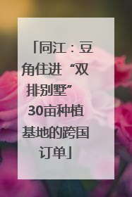 同江：豆角住进“双排别墅” 30亩种植基地的跨国订单