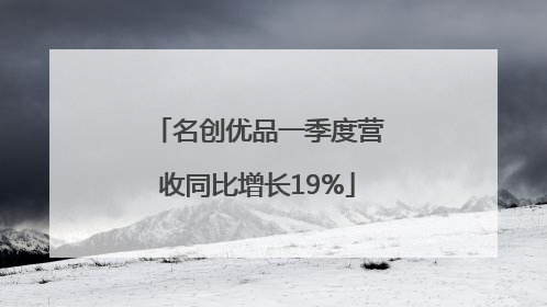 名创优品一季度营收同比增长19%