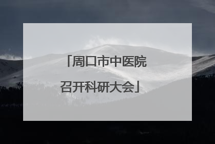 周口市中医院召开科研大会