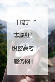 咸宁“志愿红”织密高考服务网