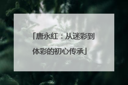 唐永红：从迷彩到体彩的初心传承