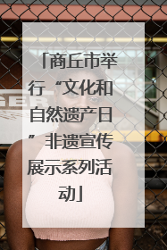 商丘市举行“文化和自然遗产日”非遗宣传展示系列活动