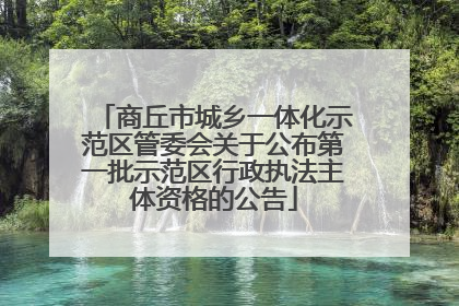 商丘市城乡一体化示范区管委会关于公布第一批示范区行政执法主体资格的公告