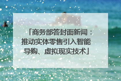 商务部答封面新闻：推动实体零售引入智能导购、虚拟现实技术