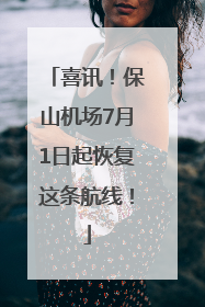 喜讯！保山机场7月1日起恢复这条航线！
