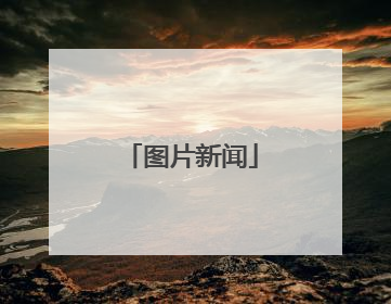 图片新闻