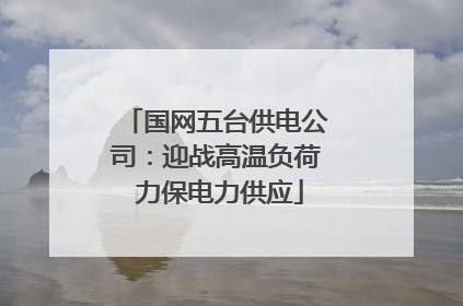 国网五台供电公司：迎战高温负荷 力保电力供应