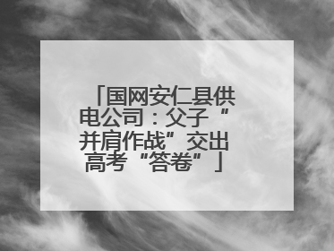 国网安仁县供电公司：父子“并肩作战”交出高考“答卷”