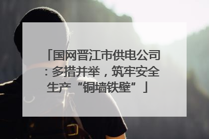国网晋江市供电公司：多措并举，筑牢安全生产“铜墙铁壁”