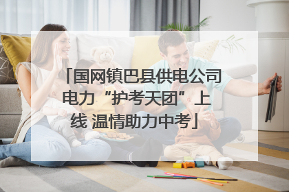 国网镇巴县供电公司 电力“护考天团”上线 温情助力中考