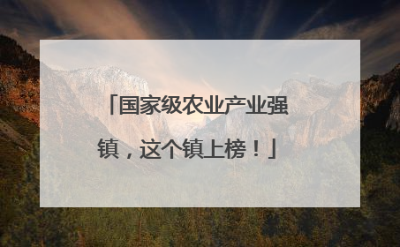 国家级农业产业强镇，这个镇上榜！