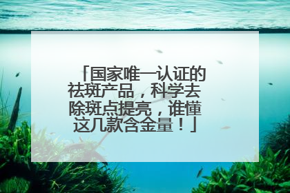 国家唯一认证的祛斑产品，科学去除斑点提亮，谁懂这几款含金量！