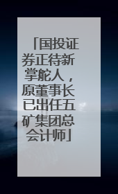 国投证券正待新掌舵人，原董事长已出任五矿集团总会计师